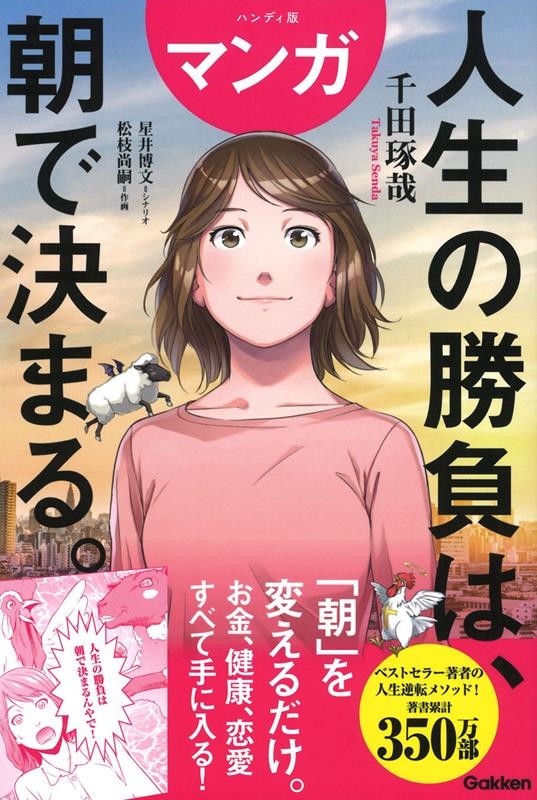 ハンディ版 マンガ 人生の勝負は、朝で決まる。 ハンディ版 マンガ 人生の勝負は、朝で決まる。