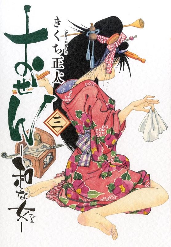dショッピング |きくち正太 「おせん 和な女」 COMIC | カテゴリ