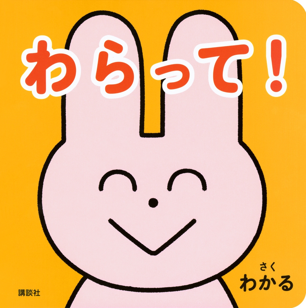 わらって! 講談社の幼児えほん わらって! 講談社の幼児えほん