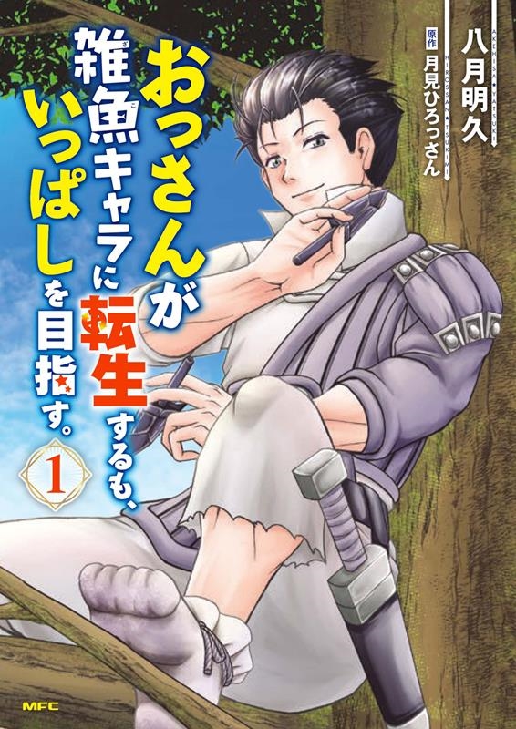 おっさんが雑魚キャラに転生するも、いっぱしを目指す。 1 MFC おっさんが雑魚キャラに転生するも、いっぱしを目指す。 1 MFC