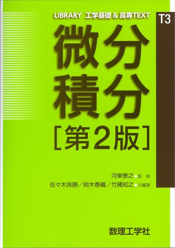 佐々木良勝/微分積分 第2版 LIBRARY工学基礎&高専TEXT CKM-T 3