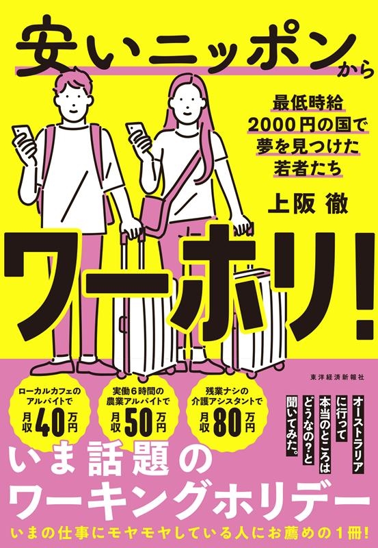 安いニッポンからワーホリ! 最低時給2000円の国で夢を見つけた若者たち 安いニッポンからワーホリ! 最低時給2000円の国で夢を見つけた若者たち