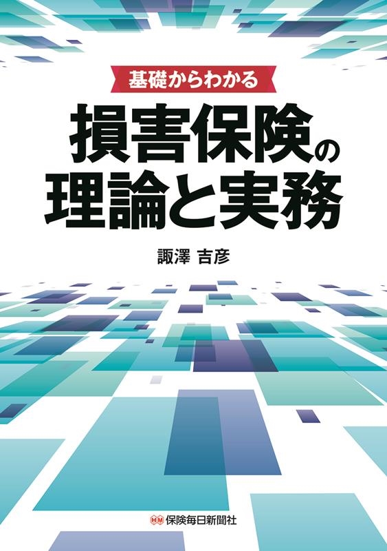 諏澤吉彦/基礎からわかる損害保険の理論と実務