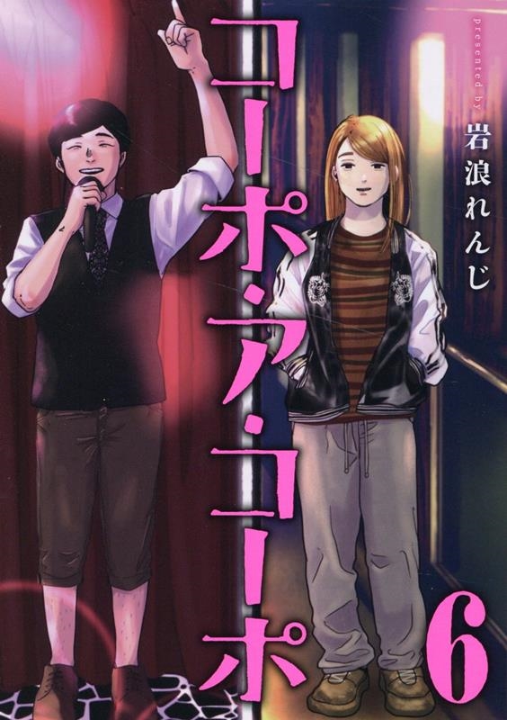 コーポ・ア・コーポ 6 MeDu COMICS コーポ・ア・コーポ 6 MeDu COMICS