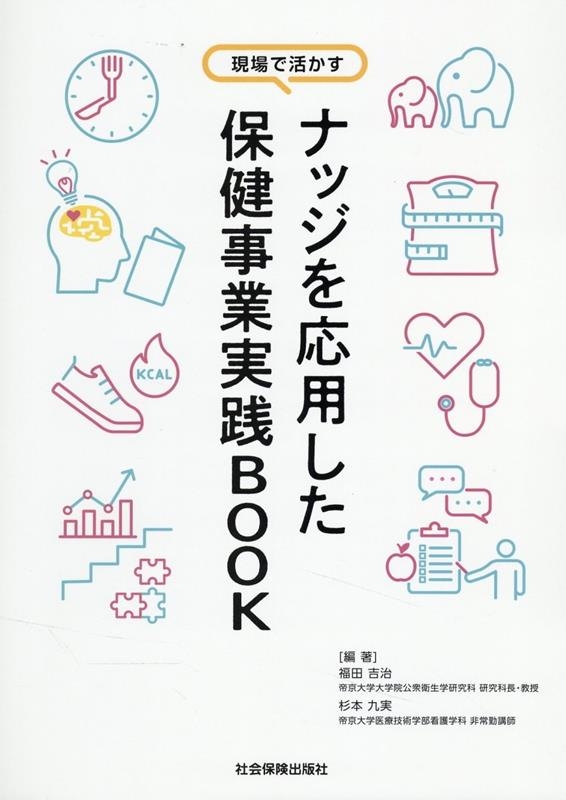 福田吉治/ナッジを応用した保健事業実践BOOK 現場で活かす