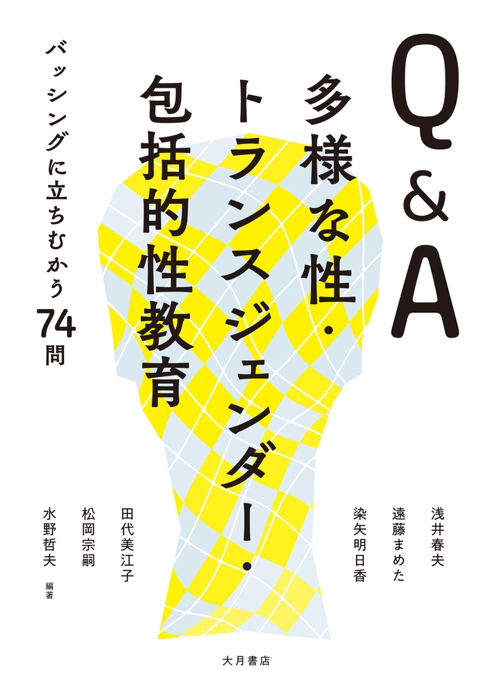 Q&A多様な性・トランスジェンダー・包括的性教育 バッシングに立ちむかう74問 Q&A多様な性・トランスジェンダー・包括的性教育 バッシングに立ちむかう74問