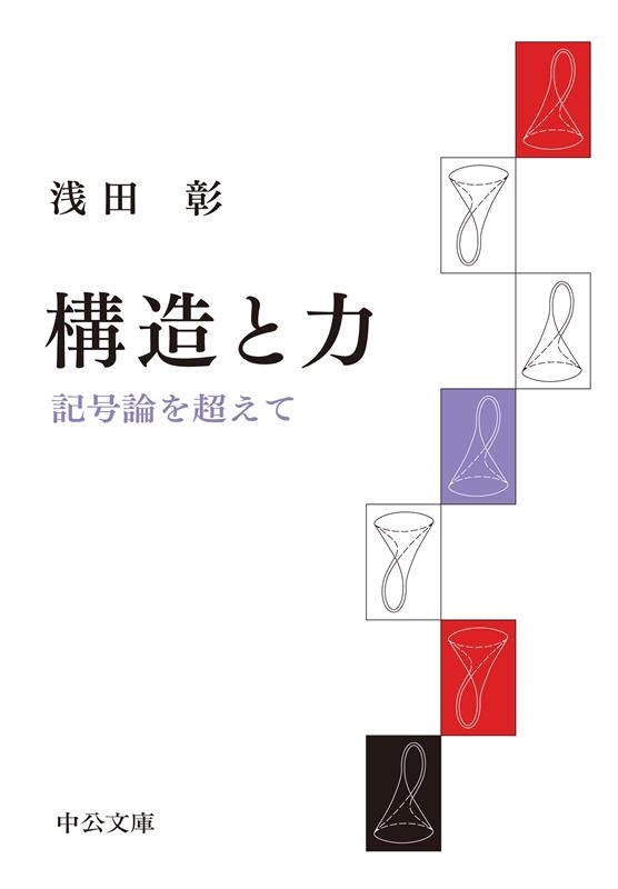 構造と力 記号論を超えて 中公文庫 あ 51-2 構造と力 記号論を超えて 中公文庫 あ 51-2