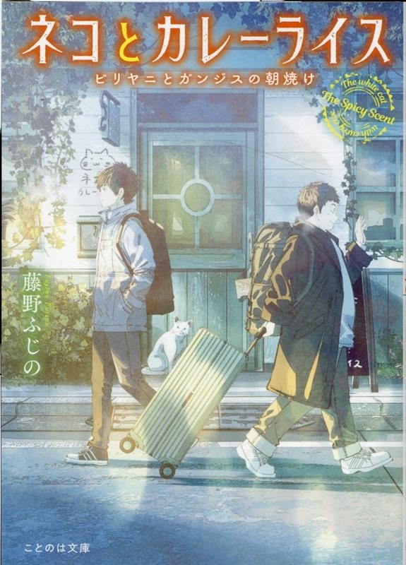 ネコとカレーライス ビリヤニとガンジスの朝焼け ことのは文庫 ネコとカレーライス ビリヤニとガンジスの朝焼け ことのは文庫