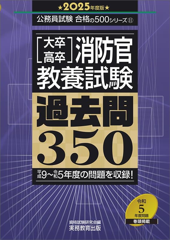 資格試験研究会/[大卒・高卒]消防官教養試験過去問350 2025年度版