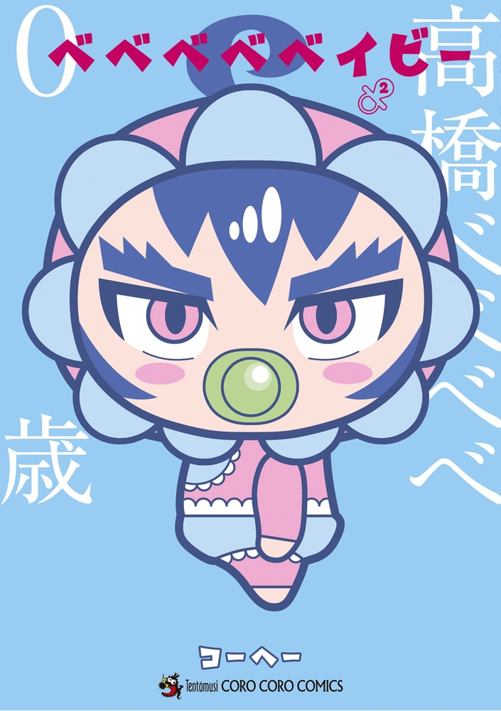 ベベベベベイビー 2 コロコロコミックススペシャル