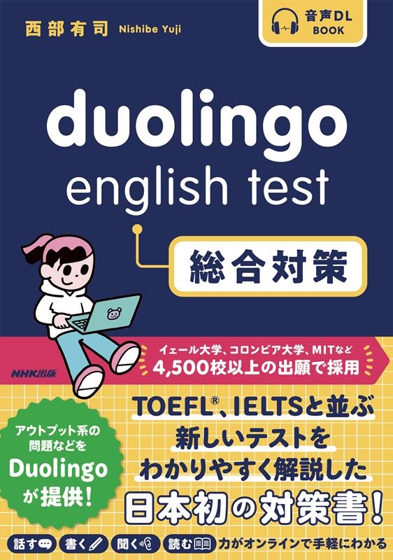 西部有司/Duolingo English Test総合対策 音声DL BOOK