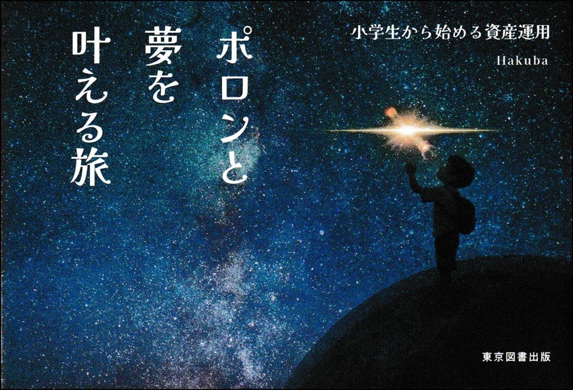 ポロンと夢を叶える旅 小学生から始める資産運用