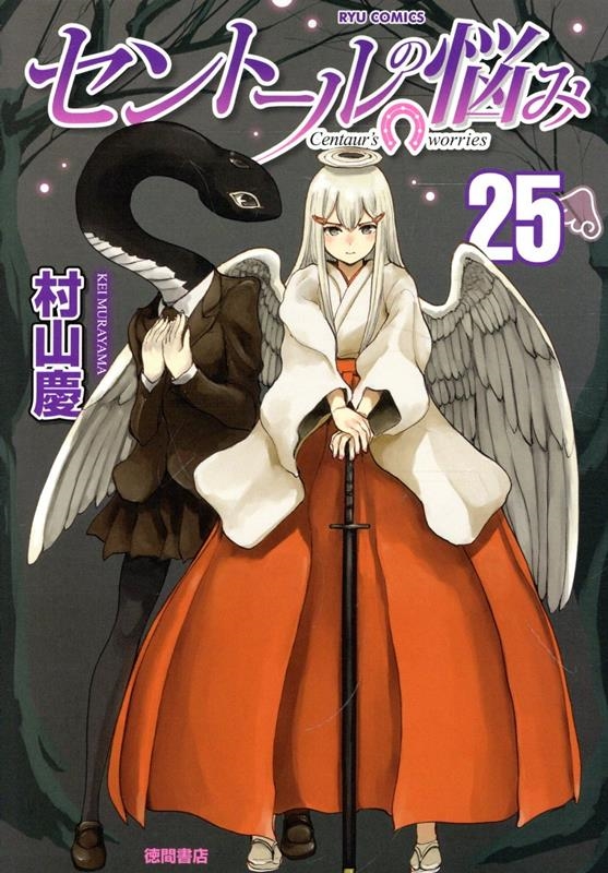 セントールの悩み 25 リュウコミックス セントールの悩み 25 リュウコミックス