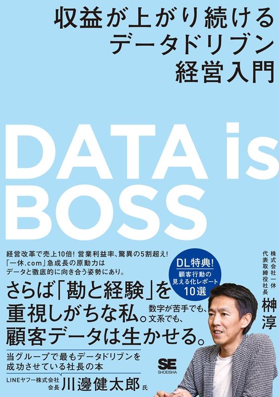 榊淳/DATA is BOSS 収益が上がり続けるデータドリブン経