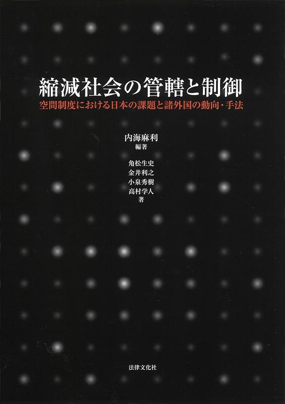 縮減社会の管轄と制御 空間制度における日本の課題と諸外国の動向・手法 縮減社会の管轄と制御 空間制度における日本の課題と諸外国の動向・手法