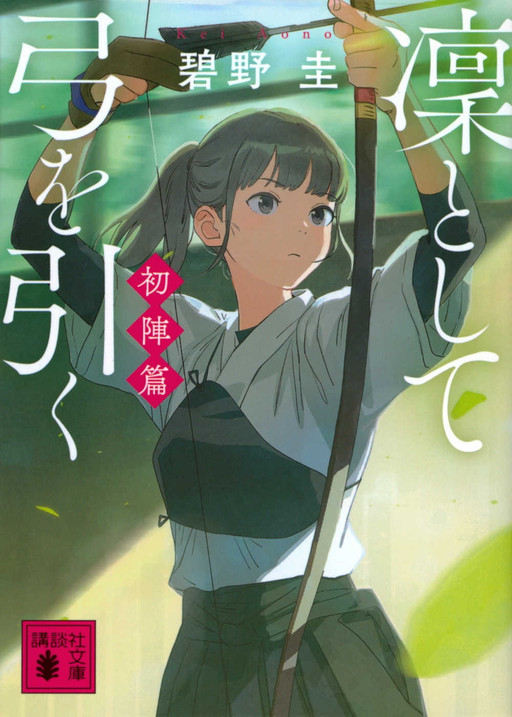 凜として弓を引く 初陣篇 凜として弓を引く 初陣篇