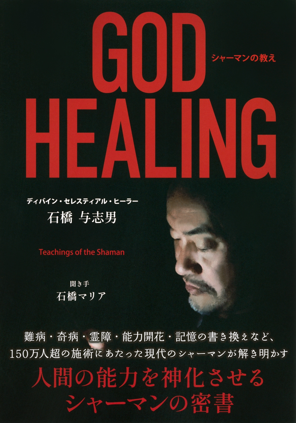 GOD HEALING シャーマンの教え