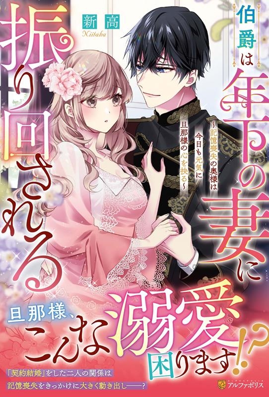 伯爵は年下の妻に振り回される 記憶喪失の奥様は今日も元気に旦那様の心を抉る ノーチェブックス 伯爵は年下の妻に振り回される 記憶喪失の奥様は今日も元気に旦那様の心を抉る ノーチェブックス