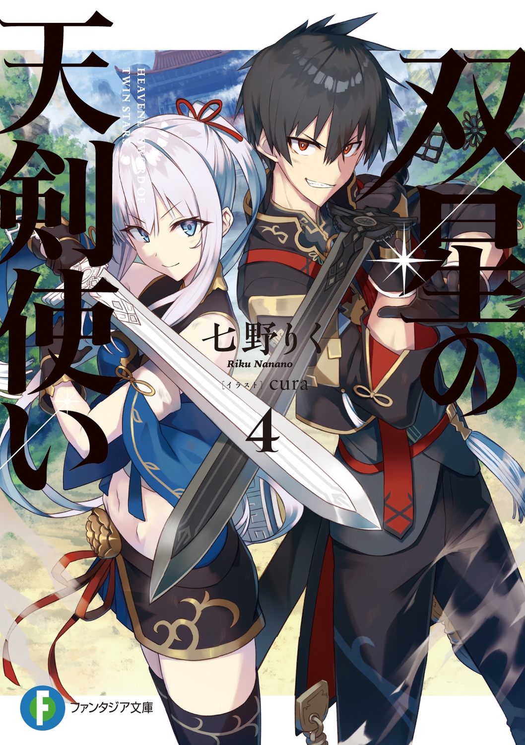 双星の天剣使い 4 富士見ファンタジア文庫 な 7-3-4 双星の天剣使い 4 富士見ファンタジア文庫 な 7-3-4