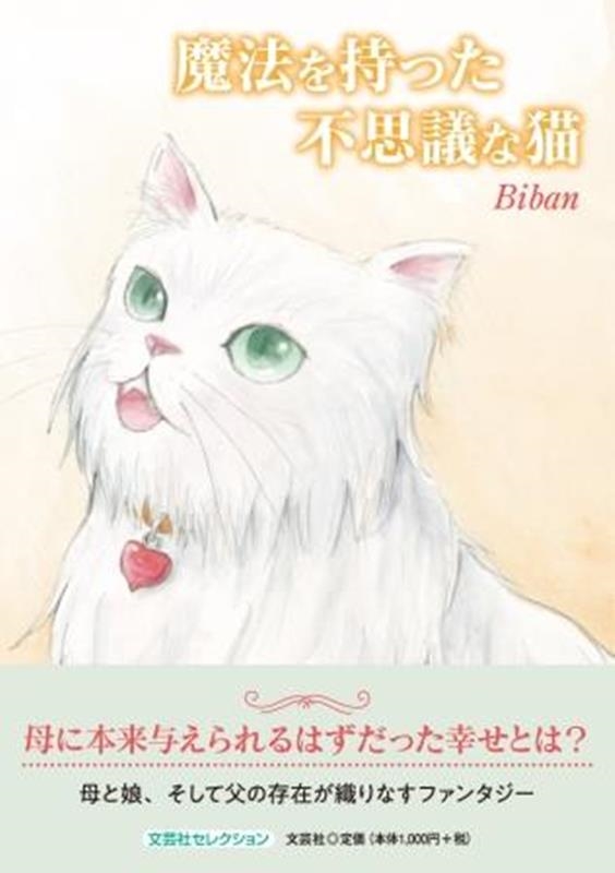 Biban/魔法を持った不思議な猫 文芸社セレクション