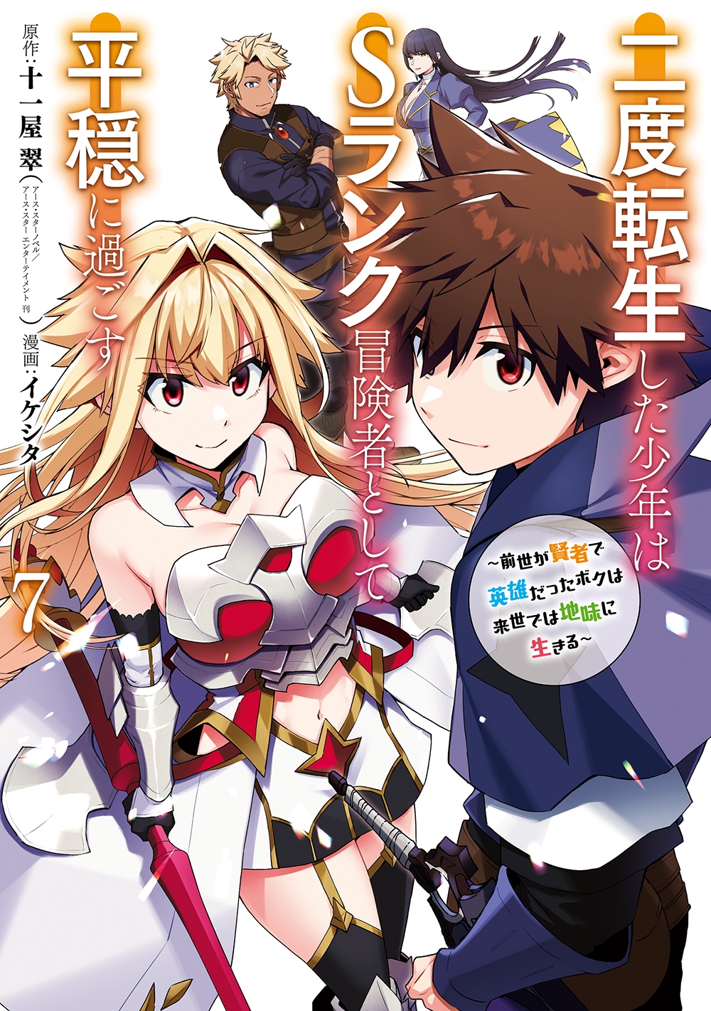 二度転生した少年はSランク冒険者として平穏に過ごす 7 前世が賢者で英雄だったボクは来世では地味に生きる ガンガンコミックスUP! 二度転生した少年はSランク冒険者として平穏に過ごす 7 前世が賢者で英雄だったボクは来世では地味に生きる ガンガンコミックスUP!