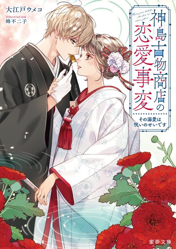 神島古物商店の恋愛事変 その溺愛は呪いのせいです 蜜夢文庫 MY 100