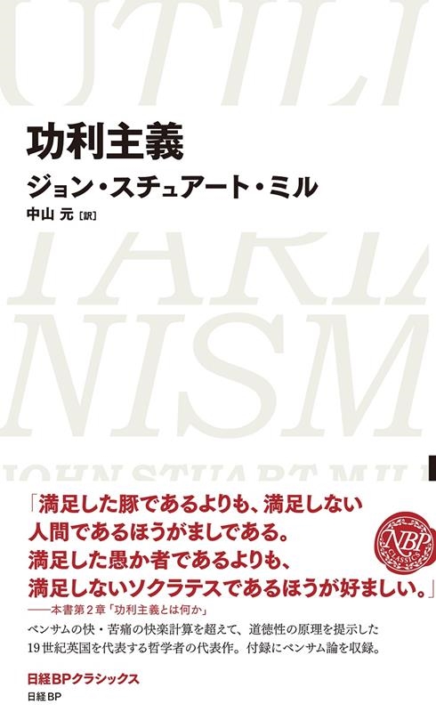 ジョン・スチュアート・ミル/功利主義 日経BPクラシックス