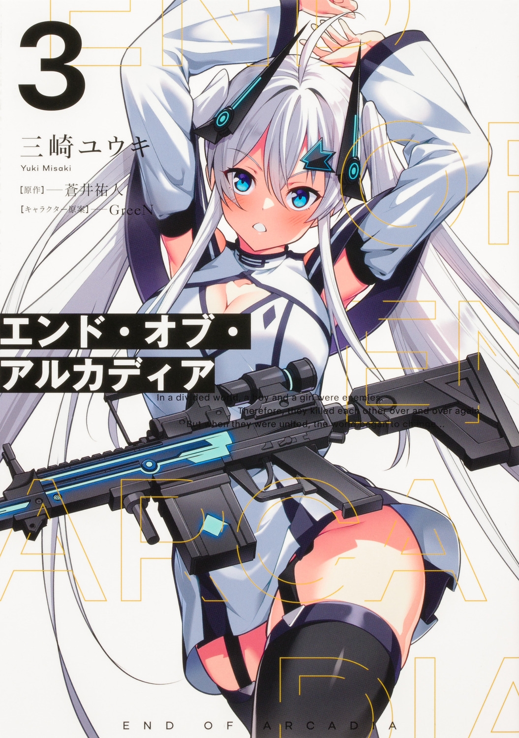 エンド・オブ・アルカディア 3 電撃コミックスNEXT N 511-03 エンド・オブ・アルカディア 3 電撃コミックスNEXT N 511-03