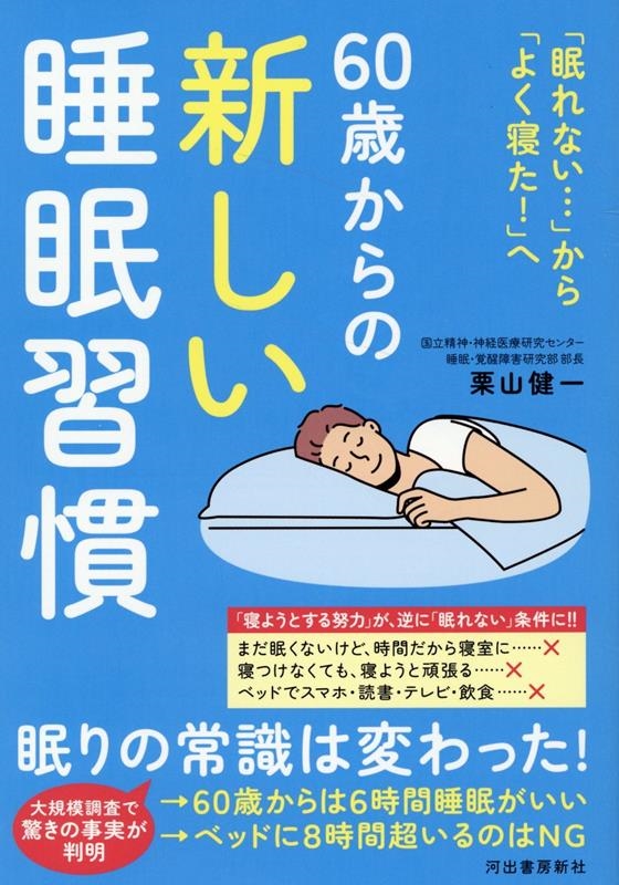 栗山健一/「眠れない…」から「よく寝た!」へ 60歳からの新しい睡眠習慣