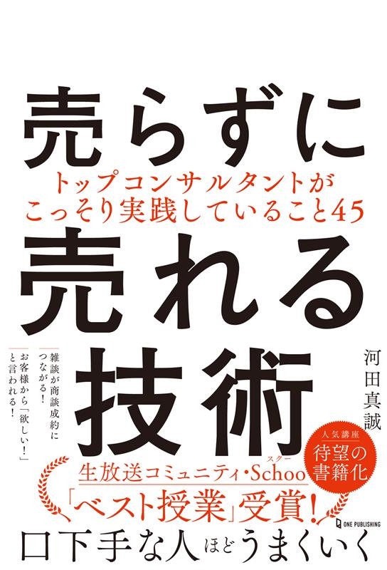 河田真誠/売らずに売れる技術