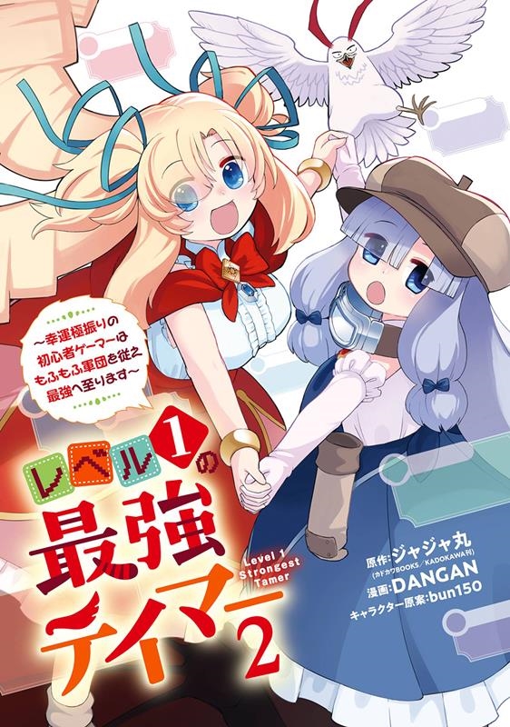 レベル1の最強テイマー ~幸運極振りの初心者ゲーマーはもふも ガンガンコミックスONLINE レベル1の最強テイマー ~幸運極振りの初心者ゲーマーはもふも ガンガンコミックスONLINE