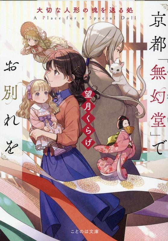 京都「無幻堂」でお別れを 大切な人形の魂を送る処 ことのは文庫 京都「無幻堂」でお別れを 大切な人形の魂を送る処 ことのは文庫