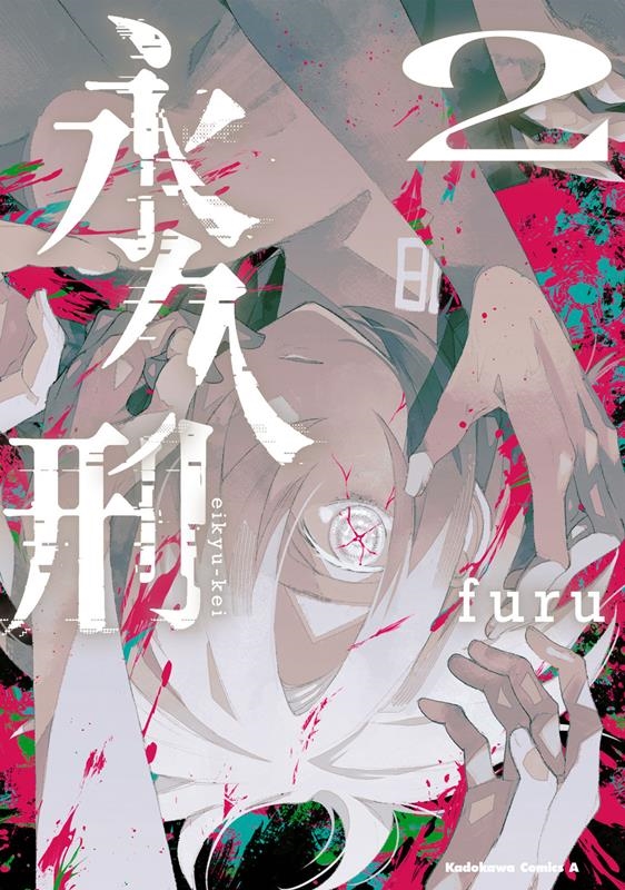 永久刑 2 Kadokawa Comics A