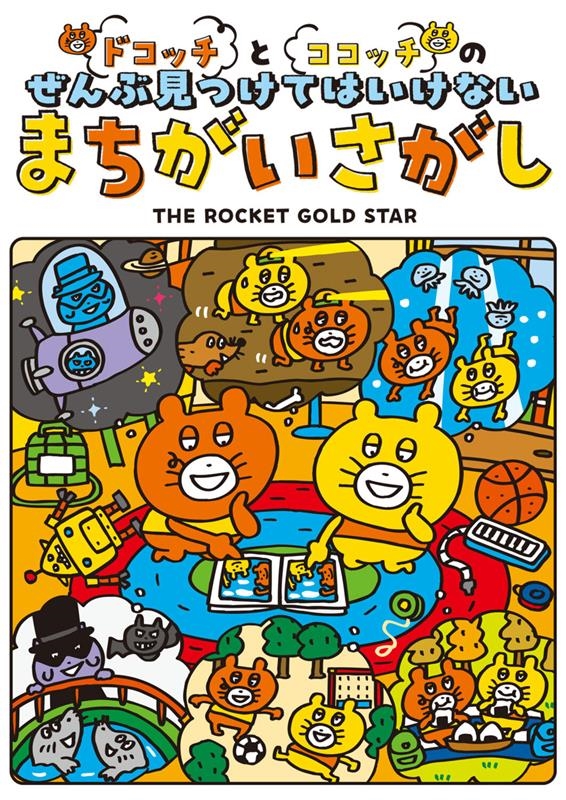 THE ROCKET GOLD STAR/ɥåȥåΤָĤƤϤʤޤ[9784046833273]