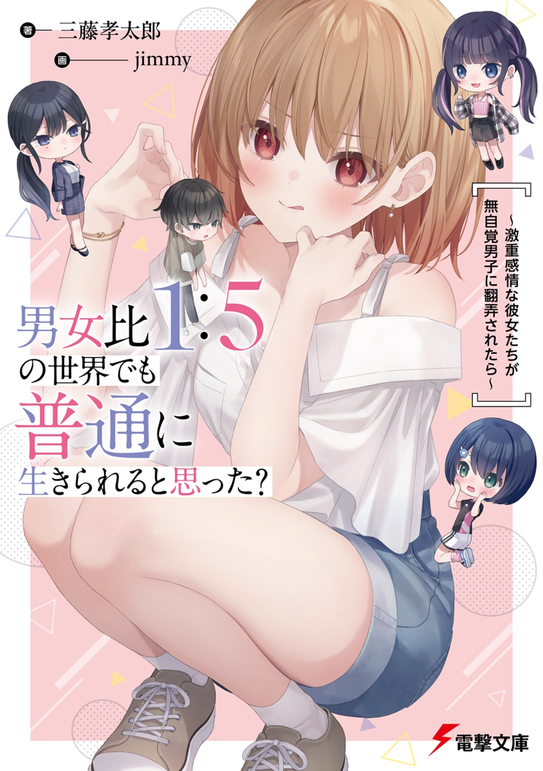 男女比1:5の世界でも普通に生きられると思った?~激重感情な 電撃文庫 み 27-1 男女比1:5の世界でも普通に生きられると思った?~激重感情な 電撃文庫 み 27-1