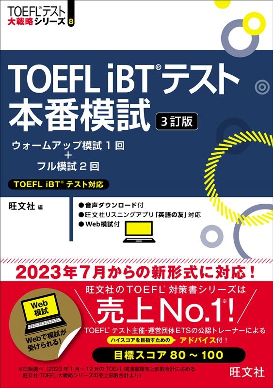 旺文社/TOEFL iBTテスト本番模試