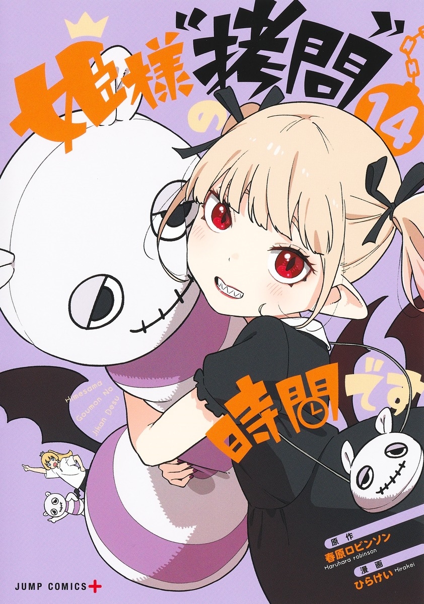 姫様"拷問"の時間です 14