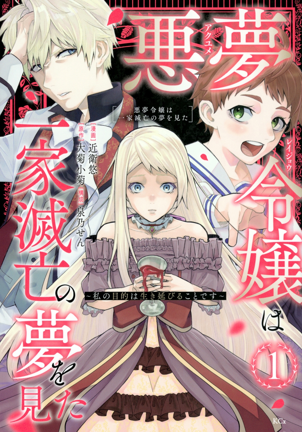 悪夢令嬢は一家滅亡の夢を見た ~私の目的は生き延びることです~(1) 悪夢令嬢は一家滅亡の夢を見た ~私の目的は生き延びることです~(1)