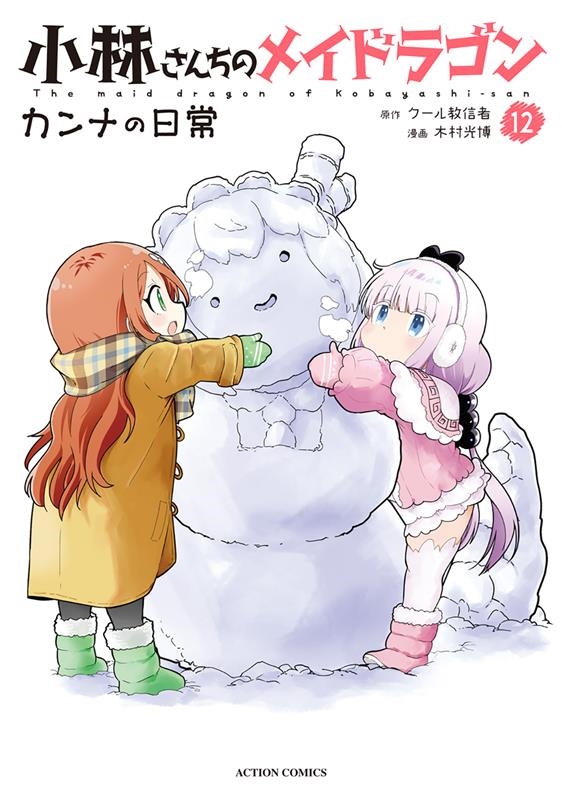 小林さんちのメイドラゴン カンナの日常 12 アクションコミックス