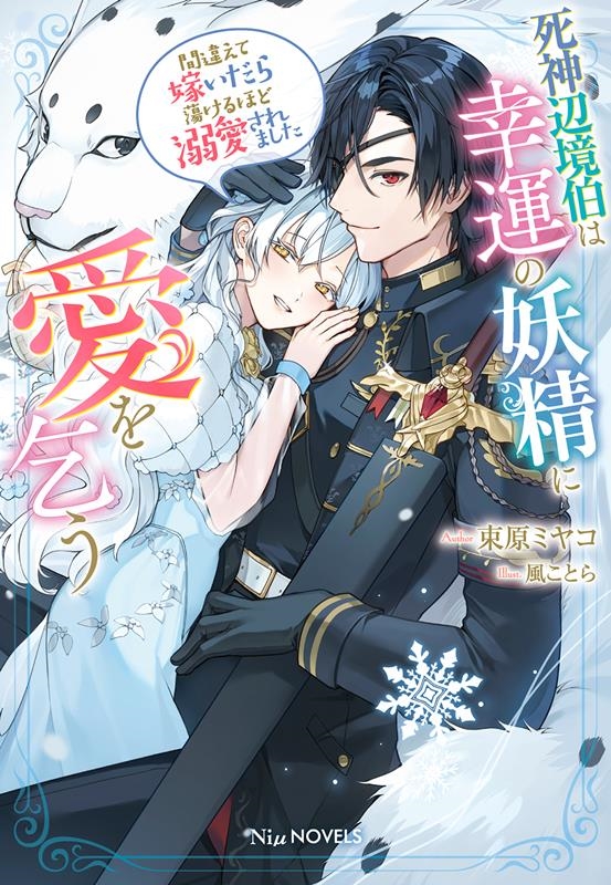 死神辺境伯は幸運の妖精に愛を乞う~間違えて嫁いだら蕩けるほど Niμ NOVELS 死神辺境伯は幸運の妖精に愛を乞う~間違えて嫁いだら蕩けるほど Niμ NOVELS