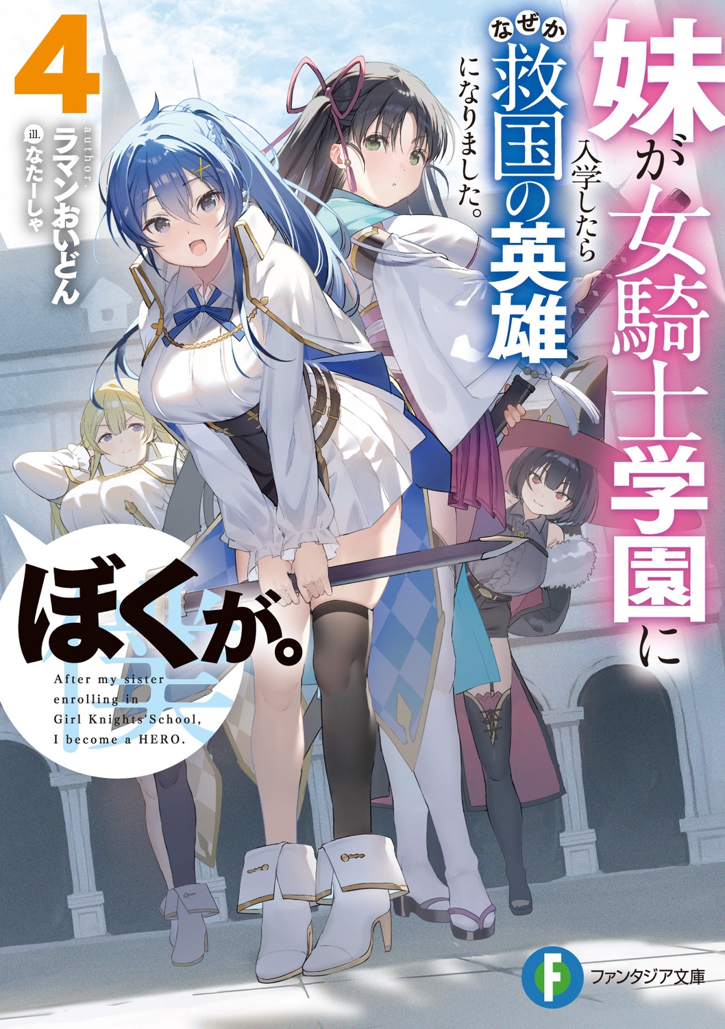 妹が女騎士学園に入学したらなぜか救国の英雄になりました。ぼく 富士見ファンタジア文庫 ら 4-1-4