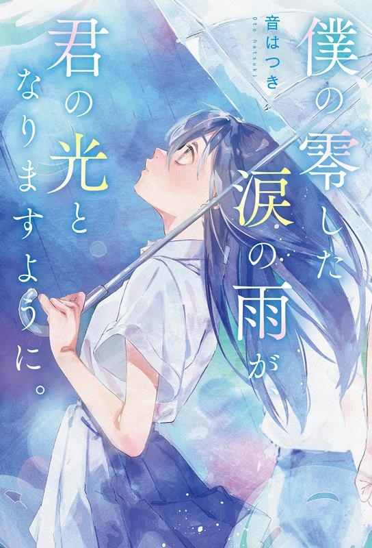 僕の零した涙の雨が、君の光となりますように。 僕の零した涙の雨が、君の光となりますように。