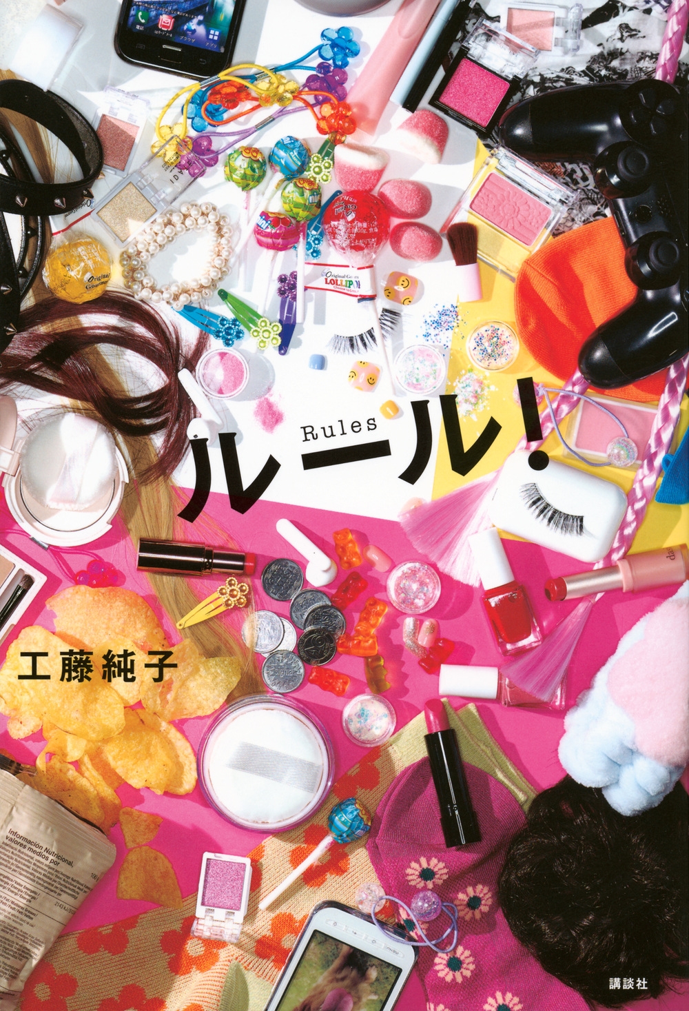 ルール! ルール!