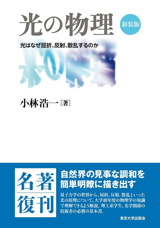 光の物理 新装版 光はなぜ屈折、反射、散乱するのか