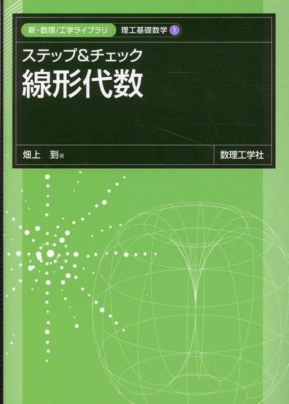 dショッピング |畑上到 「ステップ＆チェック線形代数 新・数理／工学ライブラリ」 Book | カテゴリ：音楽 その他の販売できる商品 |  タワーレコード (0086220467)|ドコモの通販サイト