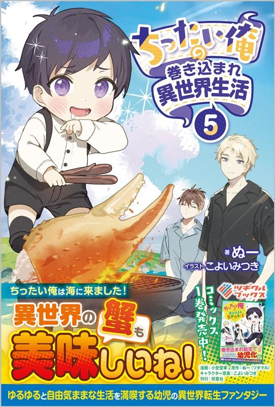 ちったい俺の巻き込まれ異世界生活 5 ツギクルブックス