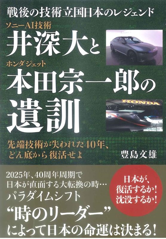 506円 豊島文雄/ソニーAI技術 井深大とホンダジェット 本田宗一郎の遺訓 戦後の技術立国 日本のレジェンド