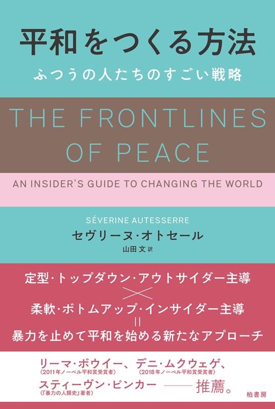 平和をつくる方法 ふつうの人たちのすごい戦略 平和をつくる方法 ふつうの人たちのすごい戦略