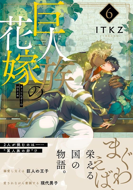 巨人族の花嫁 6 Glanz BLcomics