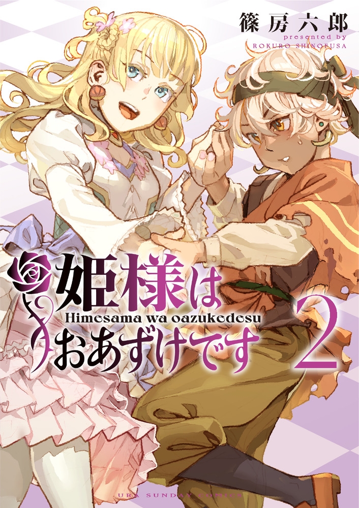 姫様はおあずけです 2 裏少年サンデーコミックス